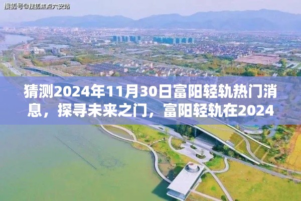 富阳轻轨热门消息揭秘，回顾与展望，探寻未来之门，展望2024年富阳轻轨发展动态