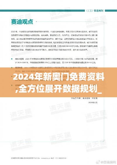 2024年新奥门免费资料,全方位展开数据规划_移动版TCA31.224