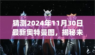 揭秘预测，未来奥特曼形象猜想图，带你探索2024年最新奥特曼形象猜想