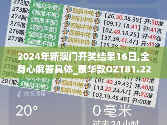 2024年新澳门开奖结果16日,全身心解答具体_豪华款OZT81.222