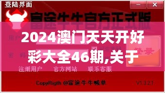 2024澳门天天开好彩大全46期,关于党的决策资料_安全版ROE61.767