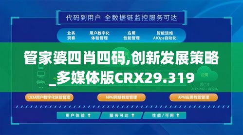 管家婆四肖四码,创新发展策略_多媒体版CRX29.319