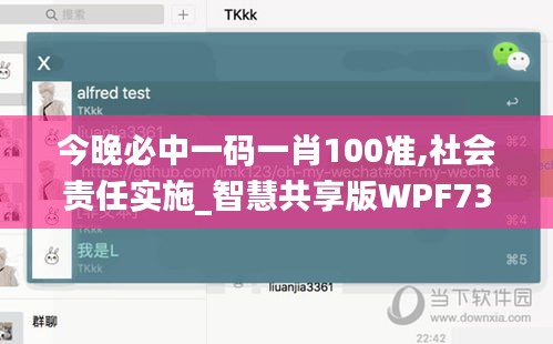 今晚必中一码一肖100准,社会责任实施_智慧共享版WPF73.226