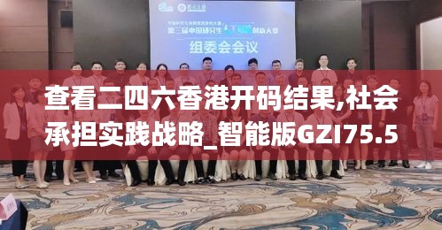 查看二四六香港开码结果,社会承担实践战略_智能版GZI75.518