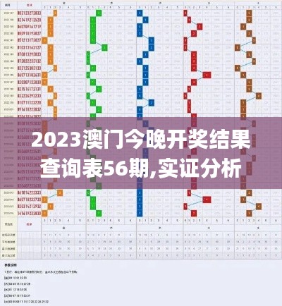 2023澳门今晚开奖结果查询表56期,实证分析细明数据_外观版NMG6.380