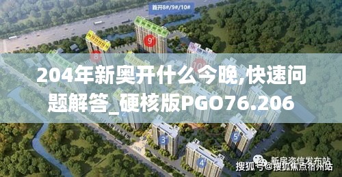 204年新奥开什么今晚,快速问题解答_硬核版PGO76.206