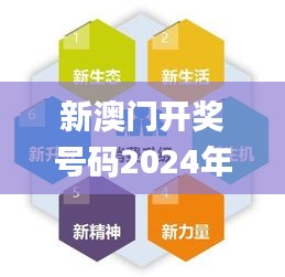 新澳门开奖号码2024年开奖结果,现象分析定义_月光版GOT25.856