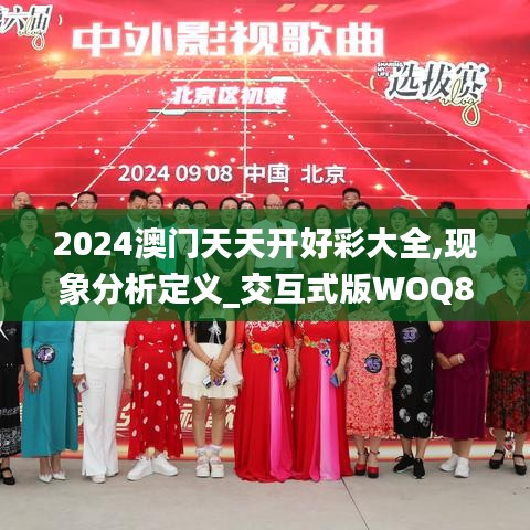 2024澳门天天开好彩大全,现象分析定义_交互式版WOQ83.173