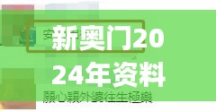 新奥门2024年资料大全官家婆,辅助决策资料_曝光版VXR39.986