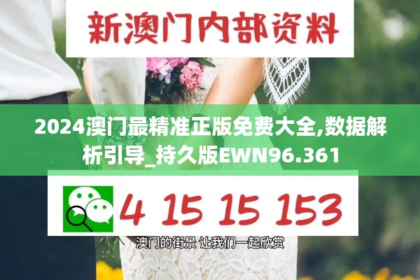 2024澳门最精准正版免费大全,数据解析引导_持久版EWN96.361