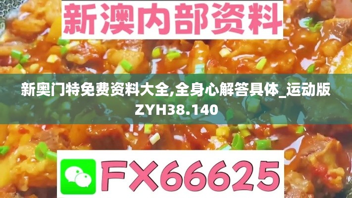 新奥门特免费资料大全,全身心解答具体_运动版ZYH38.140