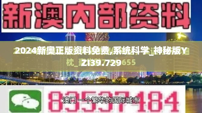 2024新奥正版资料免费,系统科学_神秘版YZI39.729