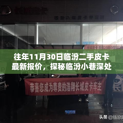 探秘临汾二手皮卡宝藏店，最新报价大解密，皮卡爱好者的福音！