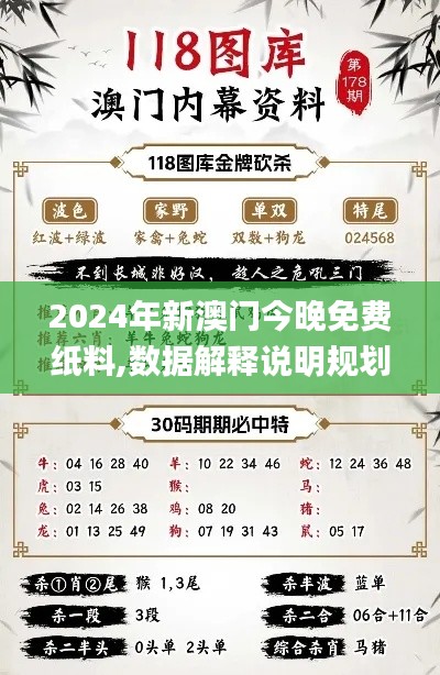 2024年新澳门今晚免费纸料,数据解释说明规划_媒体版RRC39.380