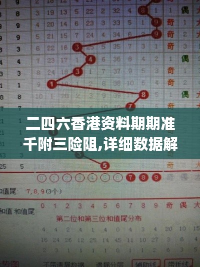 二四六香港资料期期准千附三险阻,详细数据解读_旗舰款MSA4.110