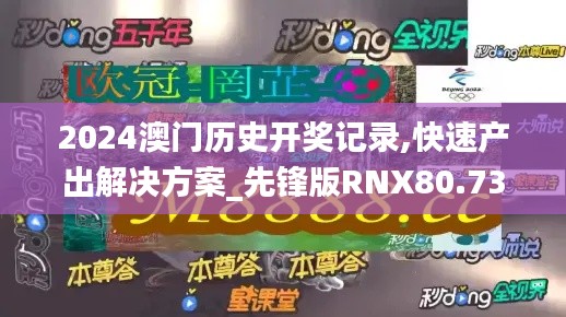 2024澳门历史开奖记录,快速产出解决方案_先锋版RNX80.738