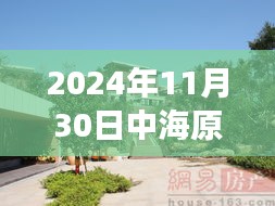 中海原山别墅最新价格揭秘，探险之旅追寻自然美景与内心宁静的别墅之旅