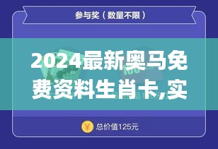 2024最新奥马免费资料生肖卡,实地验证实施_精致版DVI89.407