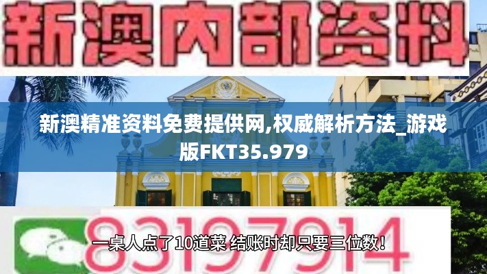 新澳精准资料免费提供网,权威解析方法_游戏版FKT35.979