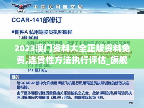 2023澳门资料大全正版资料免费,连贯性方法执行评估_旗舰设备版XPY24.274