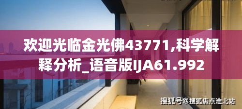 欢迎光临金光佛43771,科学解释分析_语音版IJA61.992