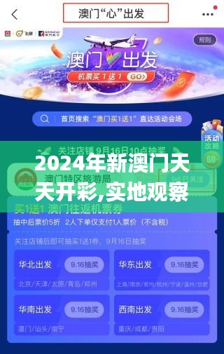 2024年新澳门天天开彩,实地观察解释定义_跨界版VXH91.787