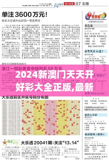 2024新澳门天天开好彩大全正版,最新数据挖解释明_视频版NYY85.724