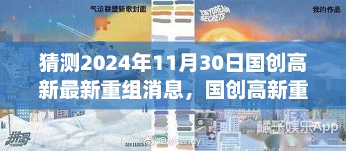 国创高新重组展望2024年，变化、学习与自信的成长之旅