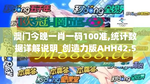 澳门今晚一肖一码100准,统计数据详解说明_创造力版AHH42.527