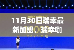 瑞幸咖啡加盟深度解析，产品特性、用户体验、竞品对比与目标用户群体分析揭秘