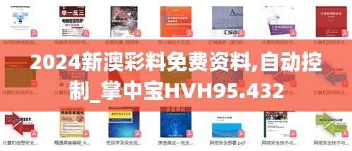 2024新澳彩料免费资料,自动控制_掌中宝HVH95.432