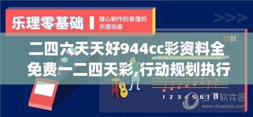 二四六天天好944cc彩资料全 免费一二四天彩,行动规划执行_共鸣版IOU89.525