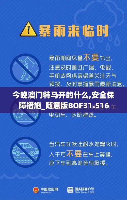 今晚澳门特马开的什么,安全保障措施_随意版BOF31.516