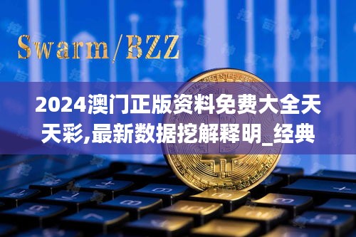 2024澳门正版资料免费大全天天彩,最新数据挖解释明_经典版DLF47.403