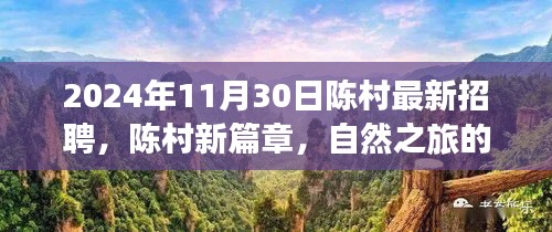 陈村最新招聘启事，启程寻找内心的宁静与美景，开启自然之旅新篇章