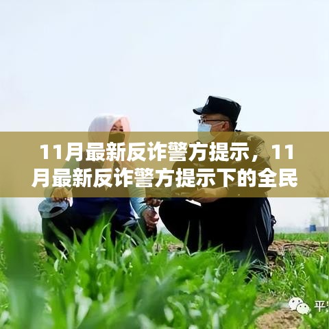 全民防诈态势分析，最新反诈警方提示下的挑战与应对策略（11月最新）