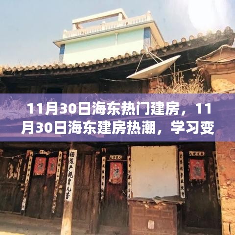 海东建房热潮，学习变化的力量，自信铸就梦想之屋