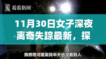 女子深夜离奇失踪背后的神秘奇遇，探秘小巷深处的神秘小店最新进展