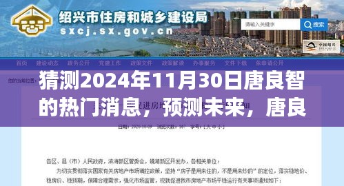 猜测2024年11月30日唐良智的热门消息，预测未来，唐良智热门消息评析与展望（2024年11月30日版）