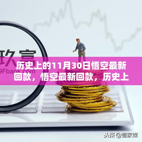 历史上的重要时刻，悟空最新回款及其深远影响回顾