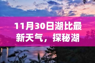 湖比小巷探秘，独特气息与隐藏特色小店的天气纪实（湖比最新天气预报）