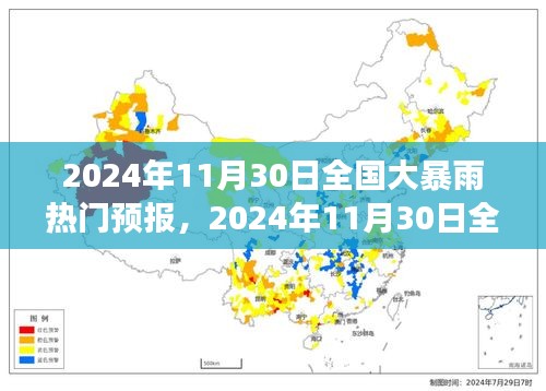 2024年11月30日全国大暴雨热门预报，全方位解读及应对指南