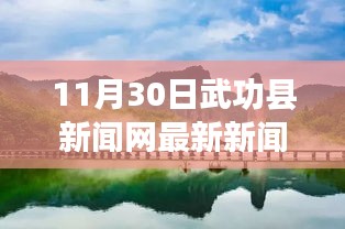 武功县新闻网探寻自然秘境，心灵之旅启程，11月30日宁静盛宴发布最新新闻