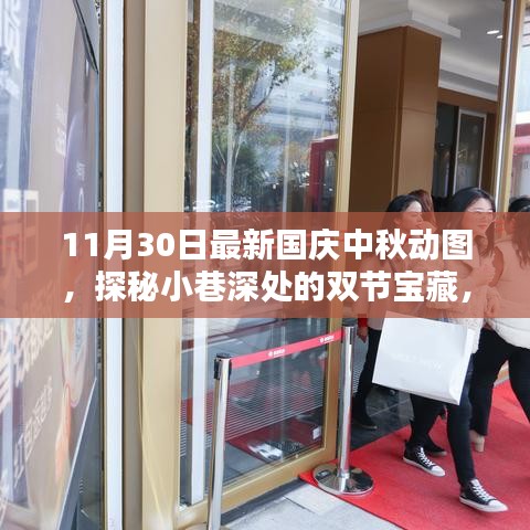 国庆中秋动图探秘，小巷深处的特色小店宝藏之旅