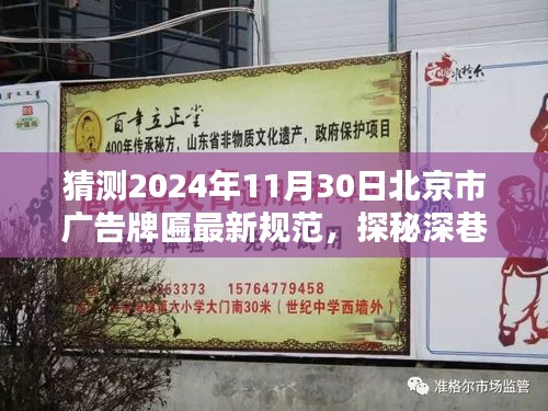 探秘深巷小店，预测未来北京广告牌匾新规范下的独特风景（2024年预测）