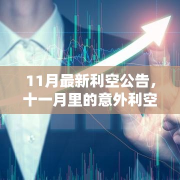 11月最新利空公告，意外利空与温馨日常的交织