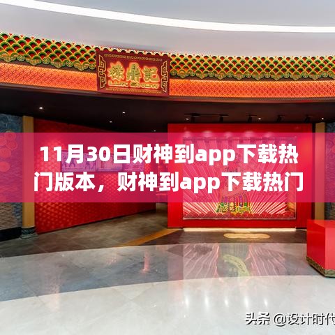 财神到app下载热门版本，科技引领未来生活新体验