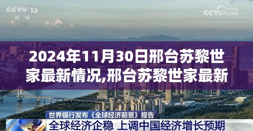 2024年11月30日邢台苏黎世家最新情况全方位指南详解