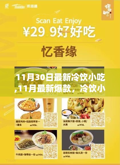 冬季冷饮小吃盛宴，最新爆款，让你秒爱冬天的味道