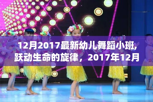 幼儿舞蹈小班之旅，跃动生命的旋律，自信与成就感的蜕变之路（2017年12月）